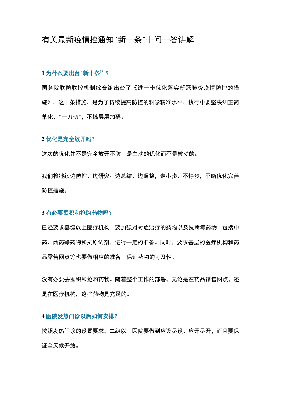 有关最新疫情控通知“新十条”十问十答讲解.docx_第1页