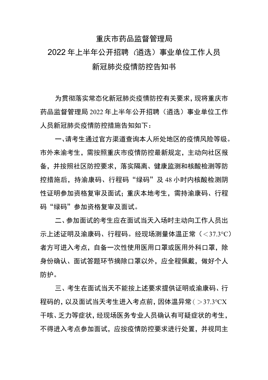 重庆市药品监督管理局2022年上半年公开招聘遴选事业单位工作人员新冠肺炎疫情防控告知书.docx_第1页