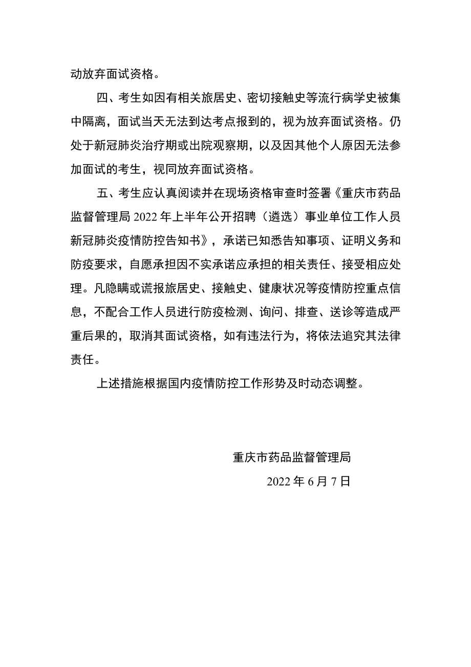 重庆市药品监督管理局2022年上半年公开招聘遴选事业单位工作人员新冠肺炎疫情防控告知书.docx_第2页