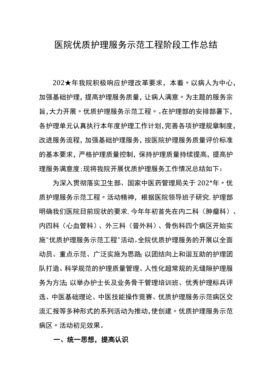 医院优质护理服务示范工程阶段工作总结.docx_第1页