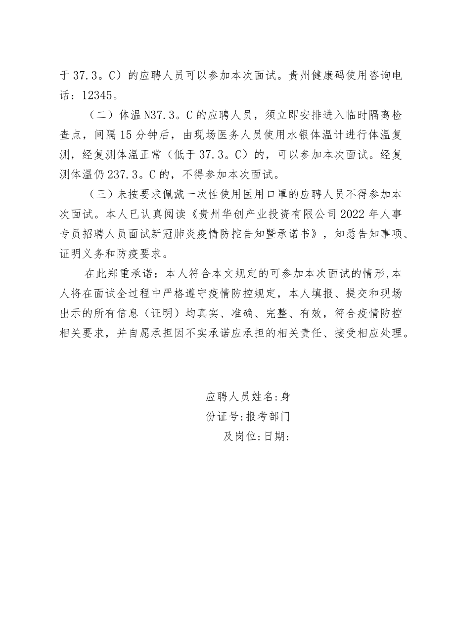 贵州华创产业投资有限公司2022年人事专员招聘人员面试新冠肺炎疫情防控告知暨承诺书.docx_第3页