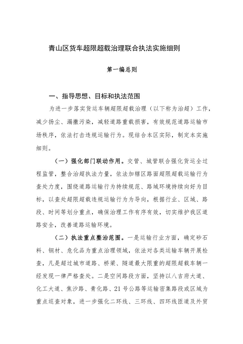 青山区货车超限超载治理联合执法实施细则.docx_第1页