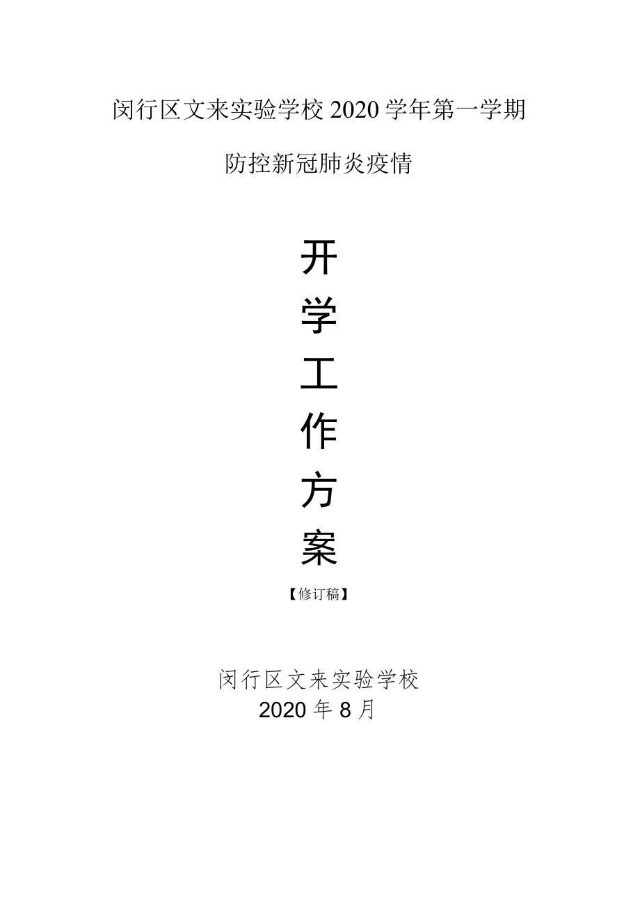 闵行区文来实验学校2020学年第一学期防控新冠肺炎疫情.docx_第1页