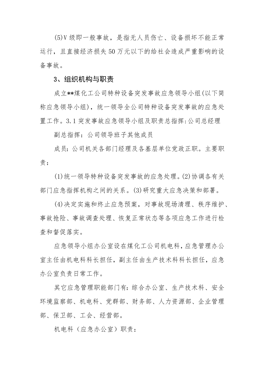 煤化工公司特种设备突发事故应急预案.docx_第3页