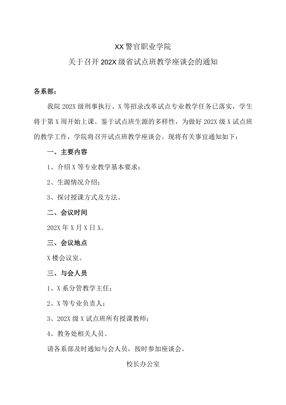 XX警官职业学院关于召开202X级省试点班教学座谈会的通知.docx_第1页