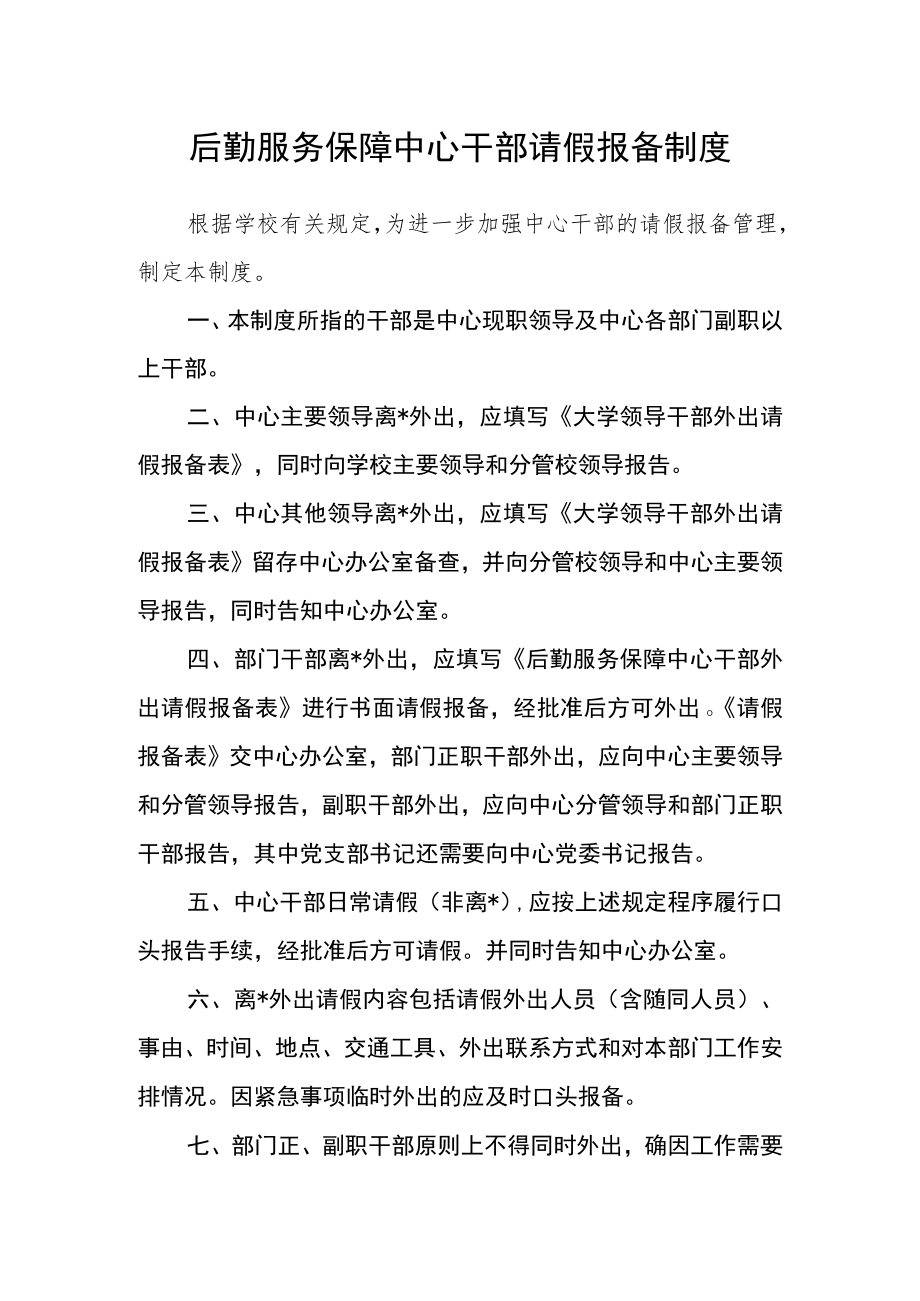 后勤服务保障中心干部请假报备制度.docx_第1页