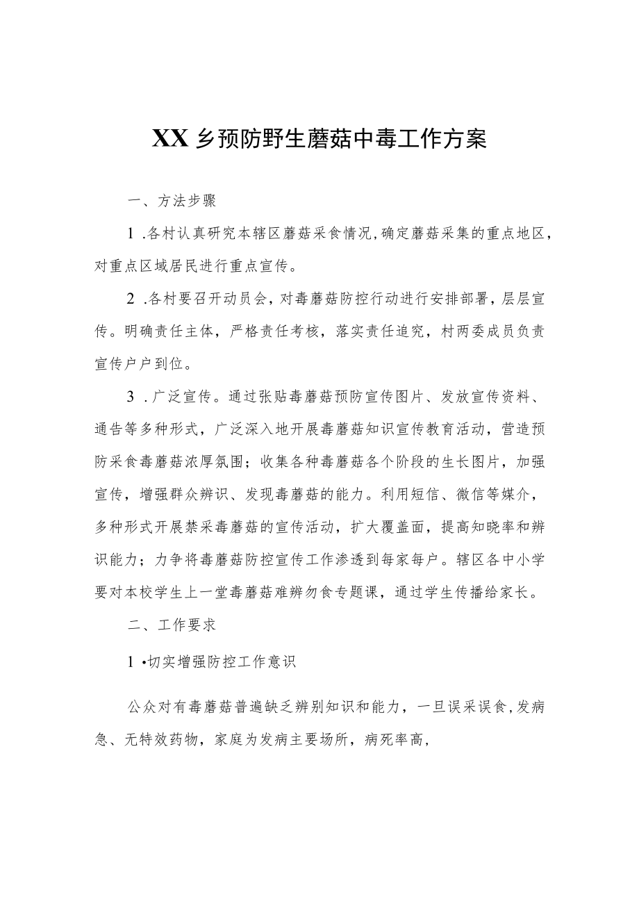 XX乡预防野生蘑菇中毒工作方案.docx_第1页