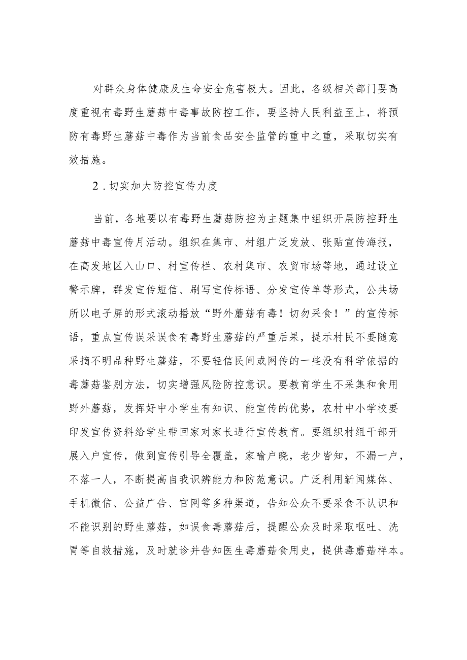 XX乡预防野生蘑菇中毒工作方案.docx_第2页