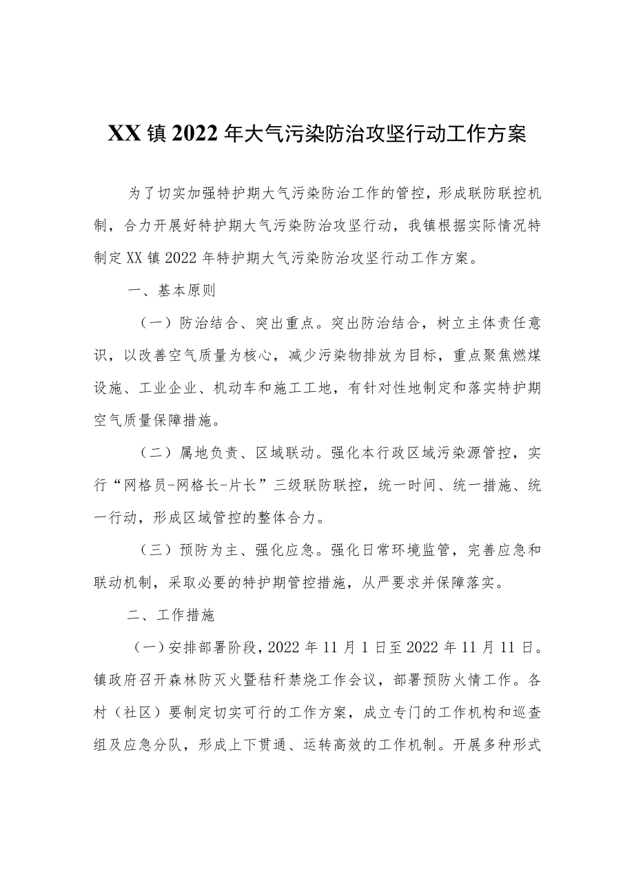 XX镇2022年大气污染防治攻坚行动工作方案.docx_第1页