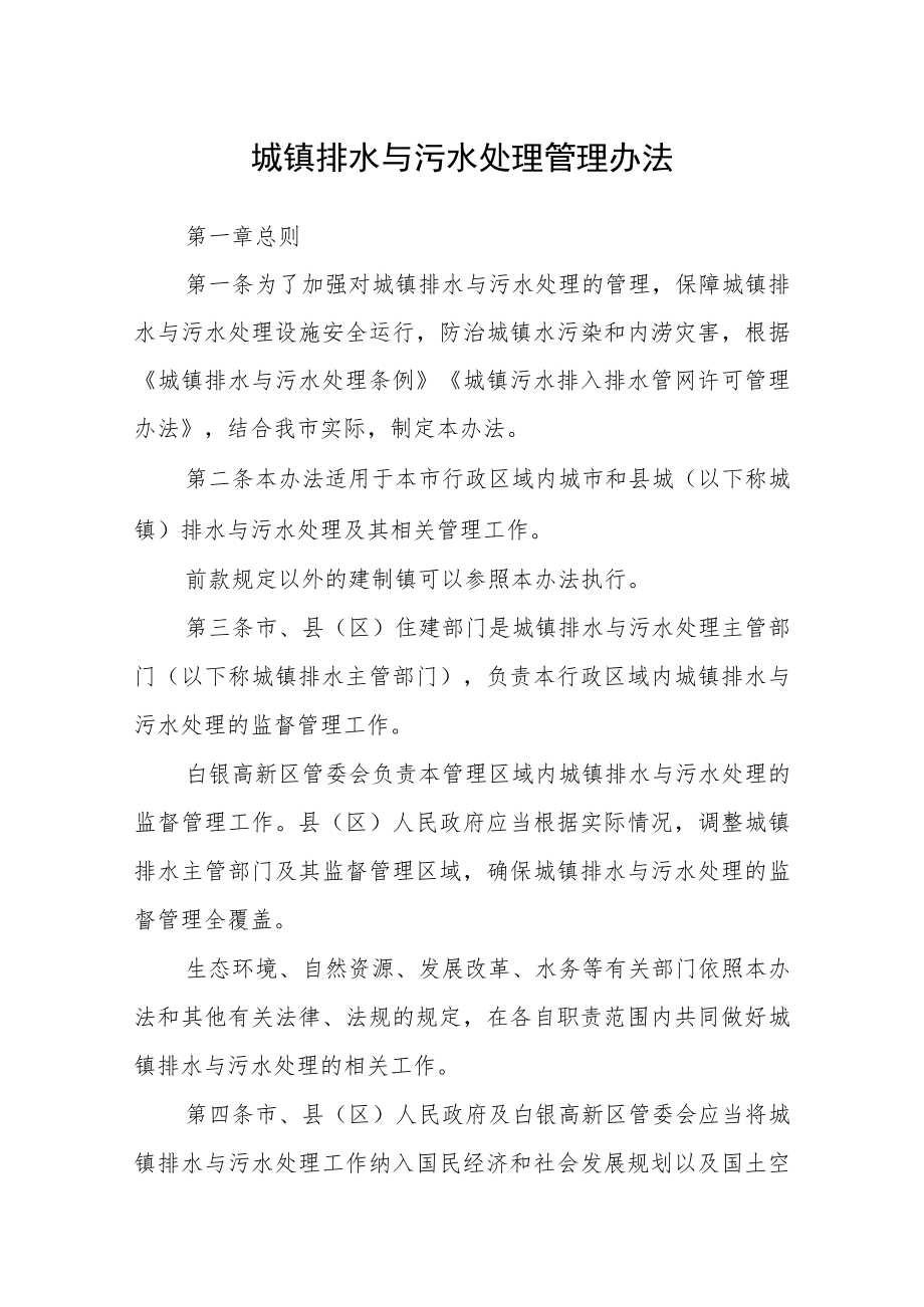 城镇排水与污水处理管理办法.docx_第1页