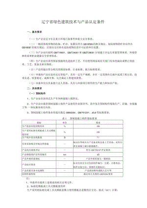 辽宁省绿色建筑技术与产品认定条件.docx