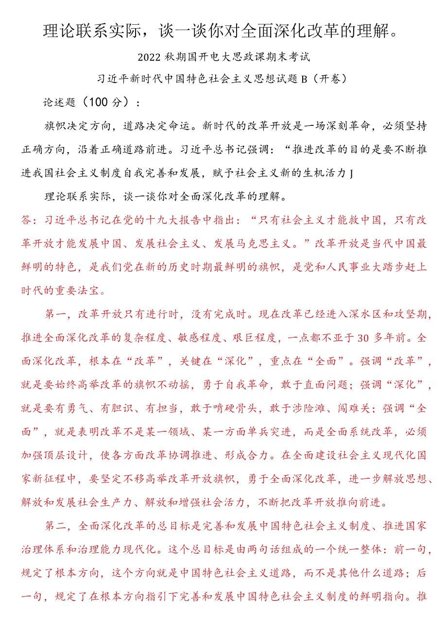 理论联系实际谈一谈你对全面深化改革的理解三.docx_第1页