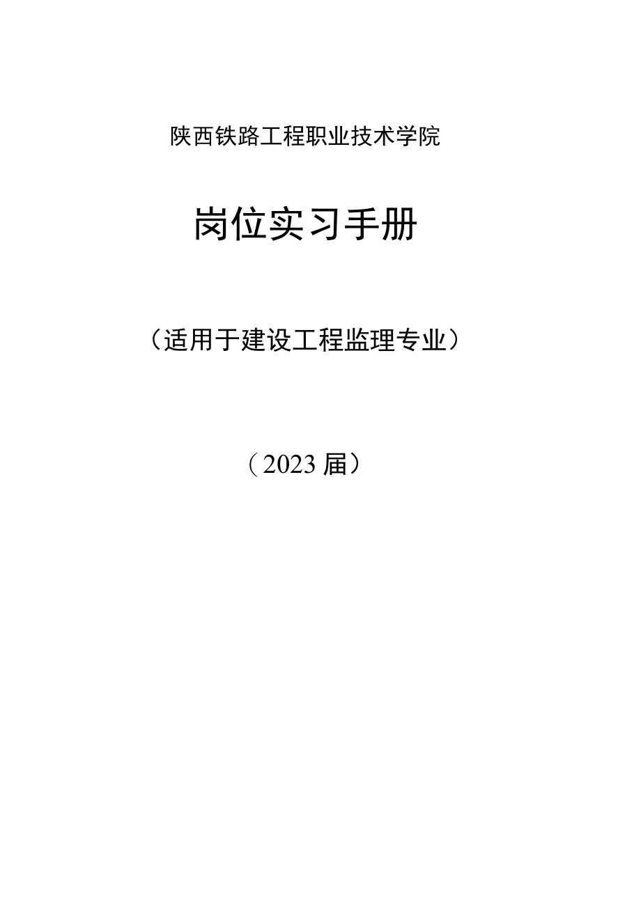 陕西铁路工程职业技术学院岗位实习手册.docx_第1页