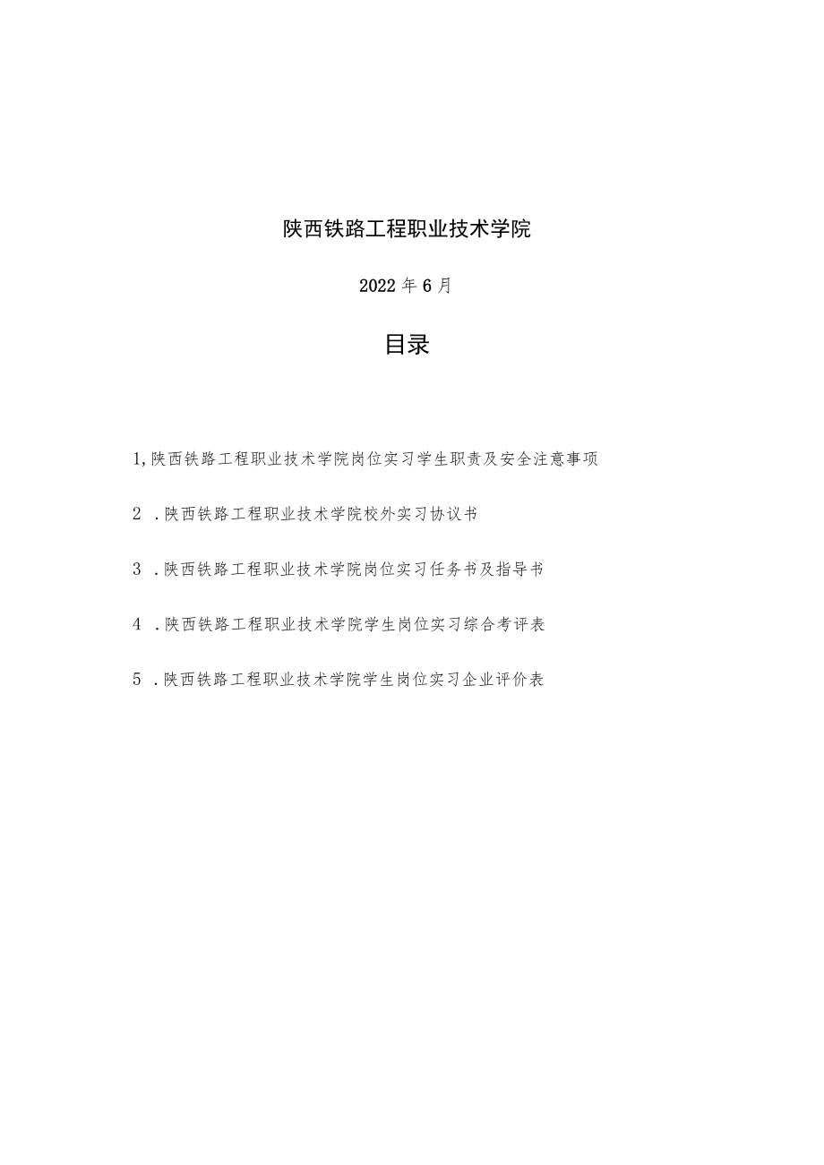 陕西铁路工程职业技术学院岗位实习手册.docx_第2页