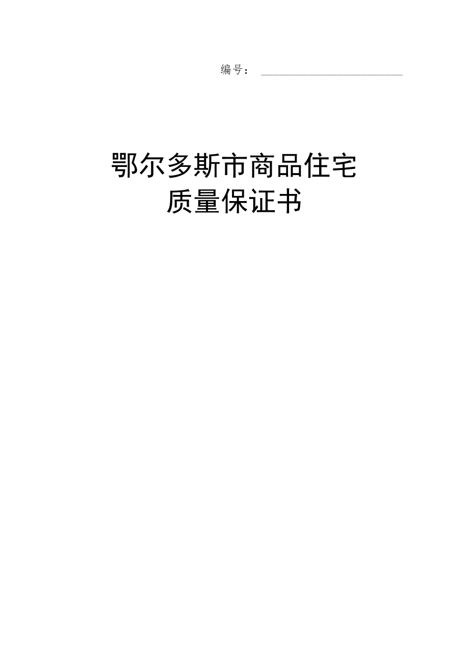 鄂尔多斯市商品住宅质量保证书.docx_第1页