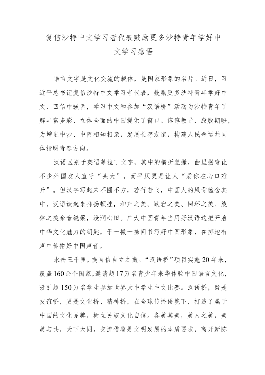 复信沙特中文学习者代表鼓励更多沙特青年学好中文学习感悟.docx_第1页