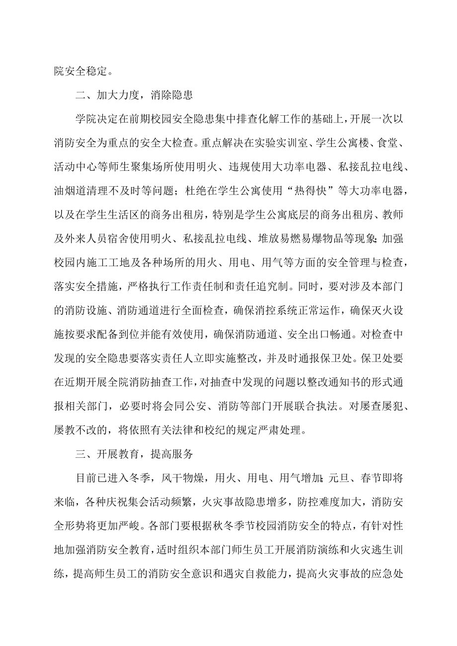 XX政法职业学院关于做好202X年冬季防火工作的通知.docx_第2页