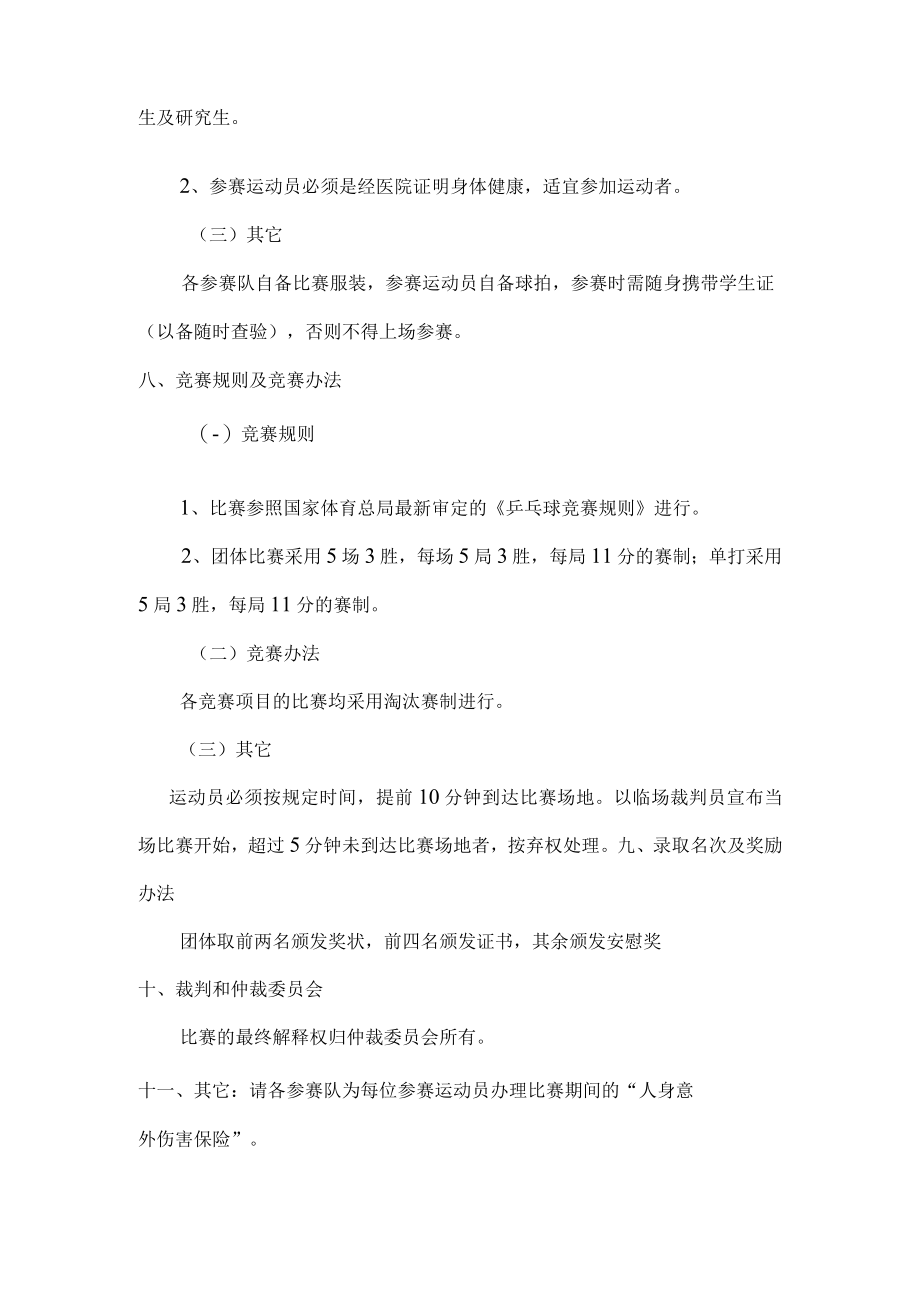 锦州医科大学大学生乒乓球比赛竞赛规程.docx_第2页