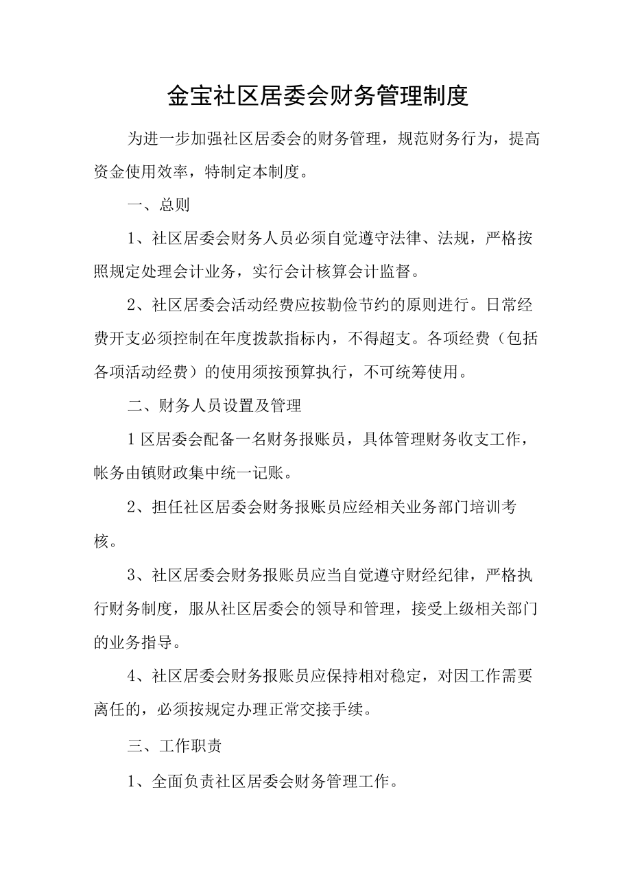 金宝社区居委会财务管理制度.docx_第1页