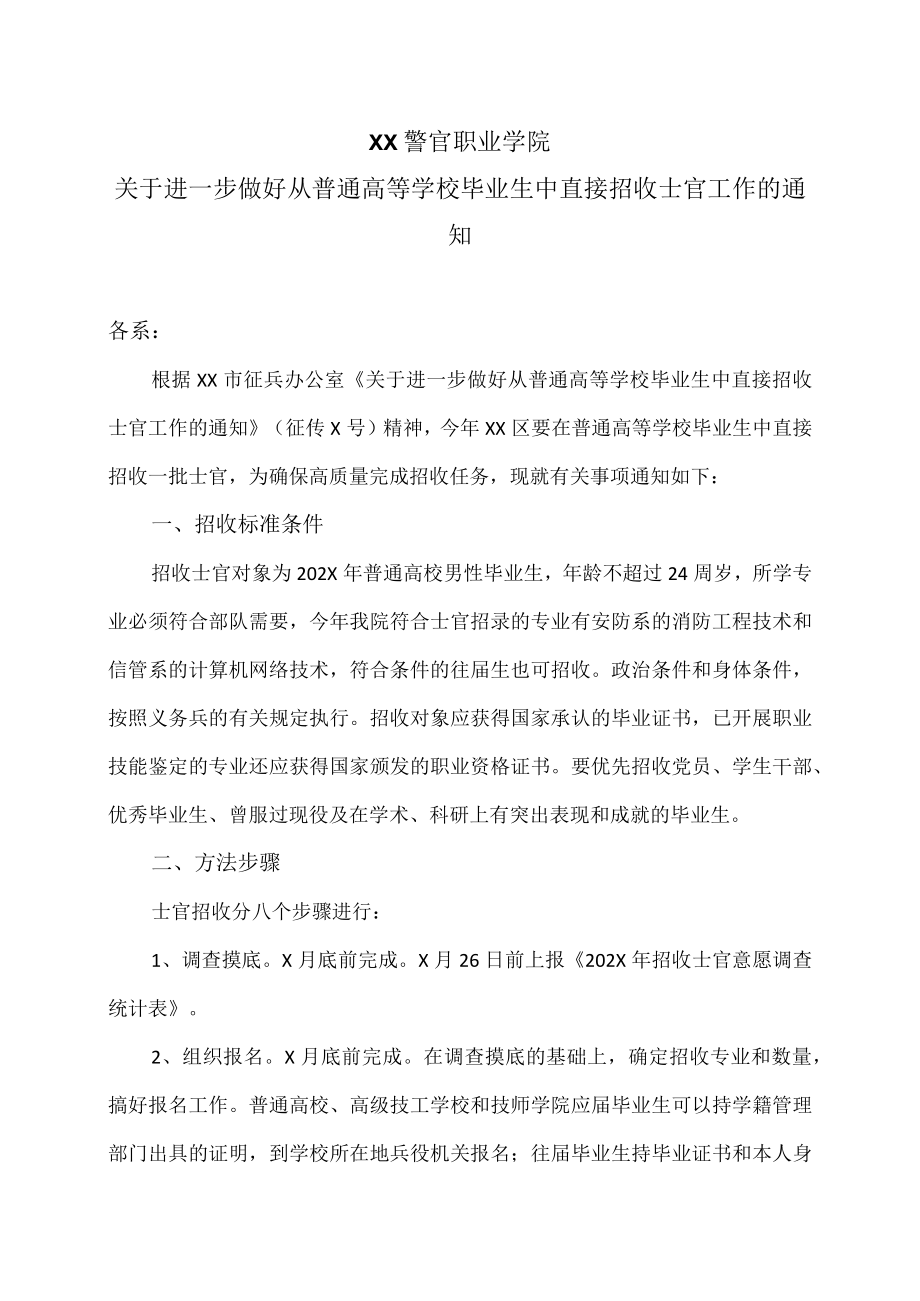 XX警官职业学院关于进一步做好从普通高等学校毕业生中直接招收士官工作的通知.docx_第1页