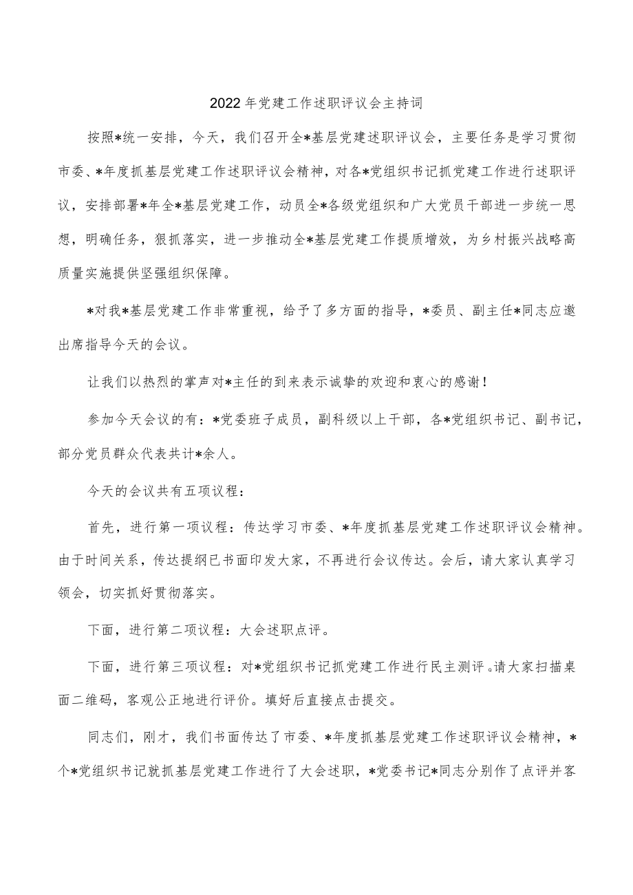 2022年党建工作述职评议会主持词.docx_第1页