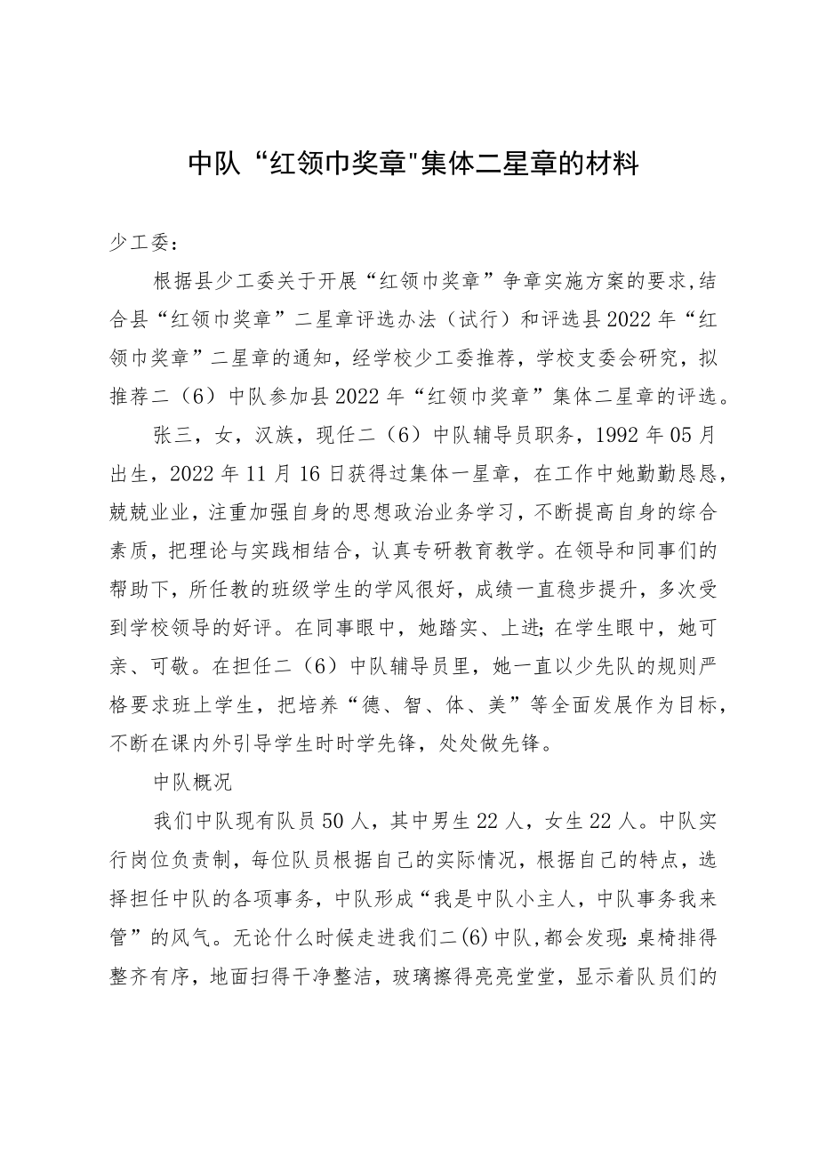 中队“红领巾奖章”集体二星章的材料.docx_第1页