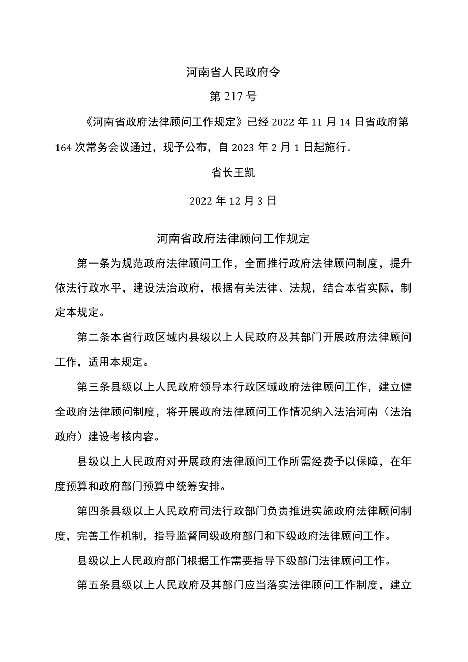 河南省政府法律顾问工作规定(2022年).docx_第1页