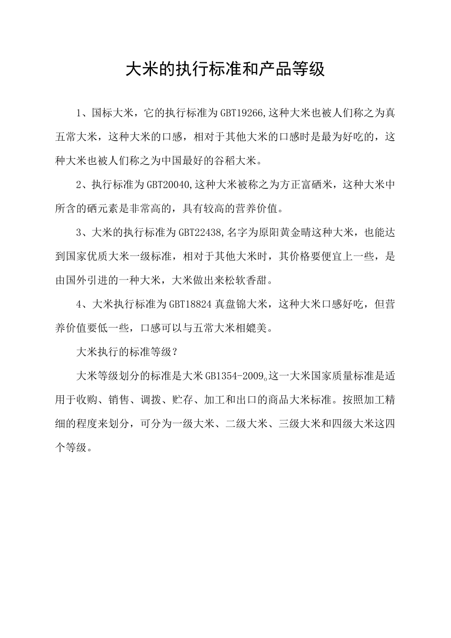 大米的执行标准和产品等级.docx_第1页