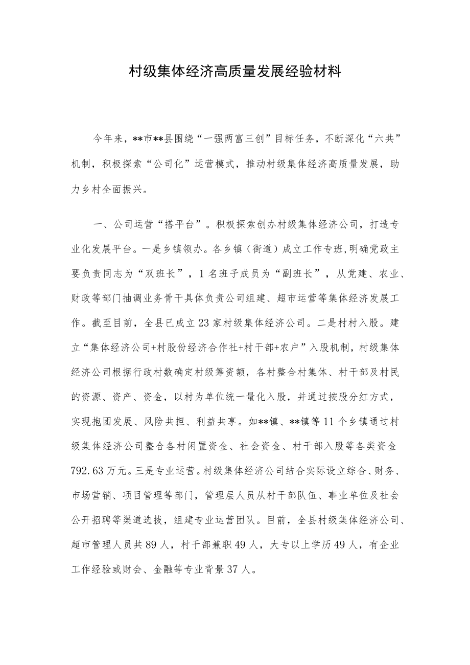 村级集体经济高质量发展经验材料.docx_第1页