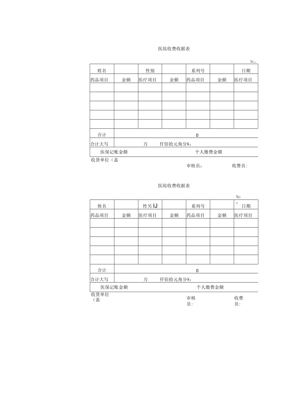 医院收费收据表Excel模板.docx_第1页