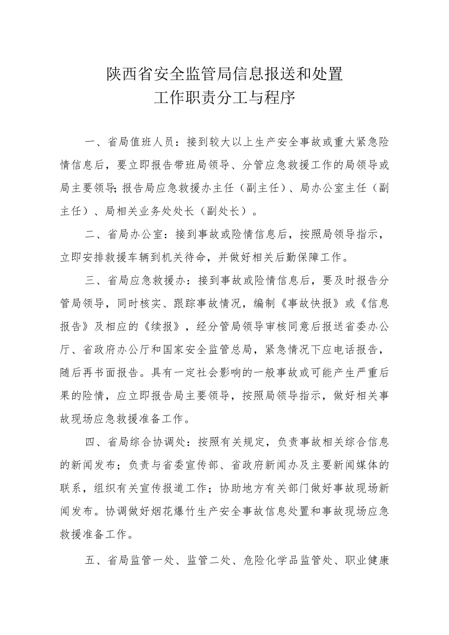 陕西省安全监管局信息报送和处置工作职责分工与程序.docx_第1页