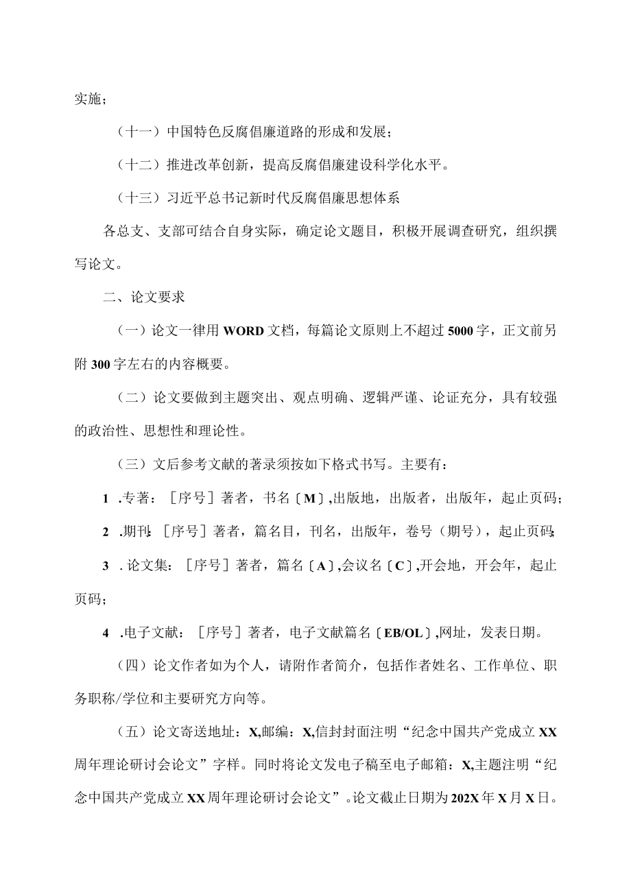 XX警官职业学院关于积极参与中国共产党成立XX周年反腐倡廉建设理论研讨会征文活动的通知.docx_第2页