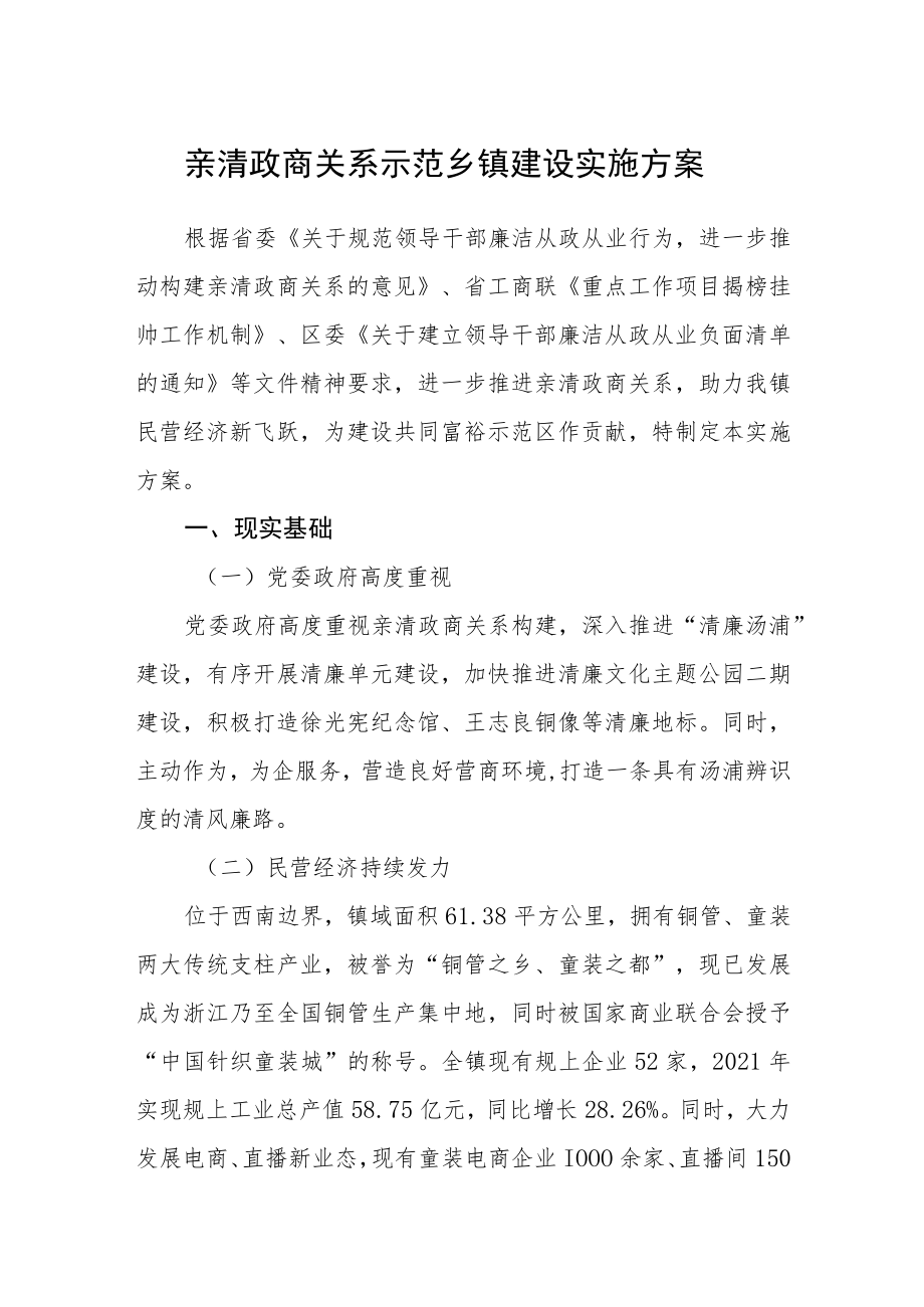 亲清政商关系示范乡镇建设实施方案.docx_第1页