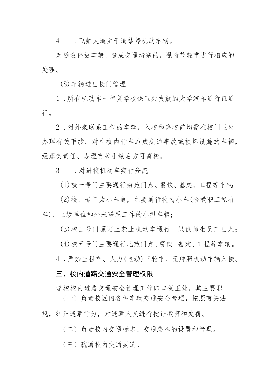 大学校内交通安全管理规定.docx_第3页