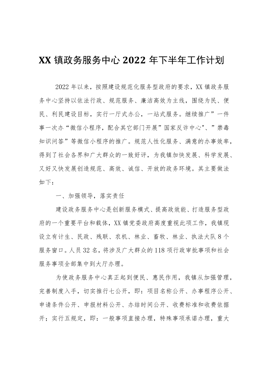 XX镇政务服务中心2022年下半年工作计划.docx_第1页