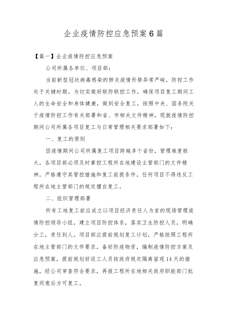 企业疫情防控应急预案6篇.docx_第1页