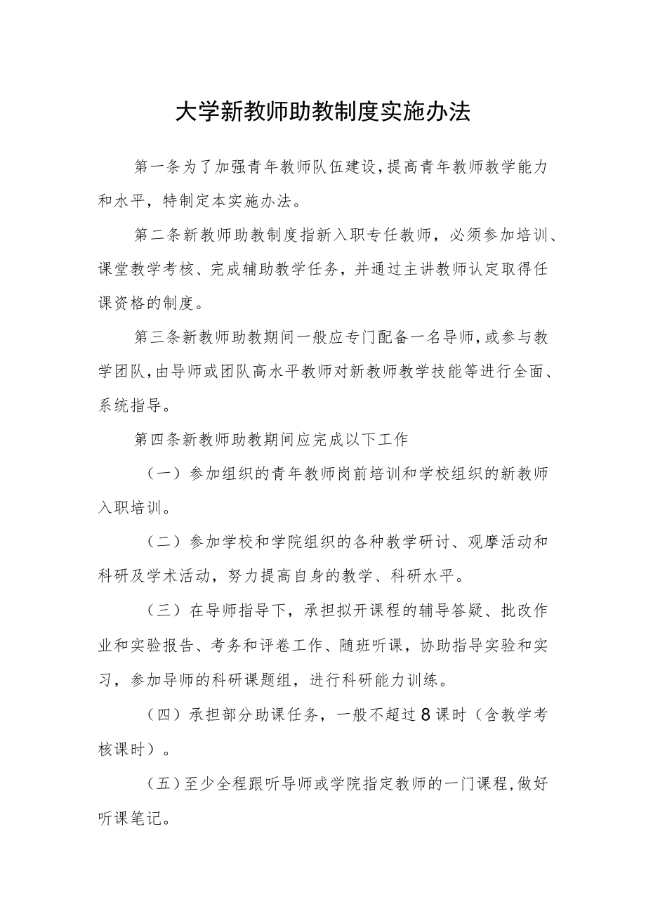 大学新教师助教制度实施办法.docx_第1页