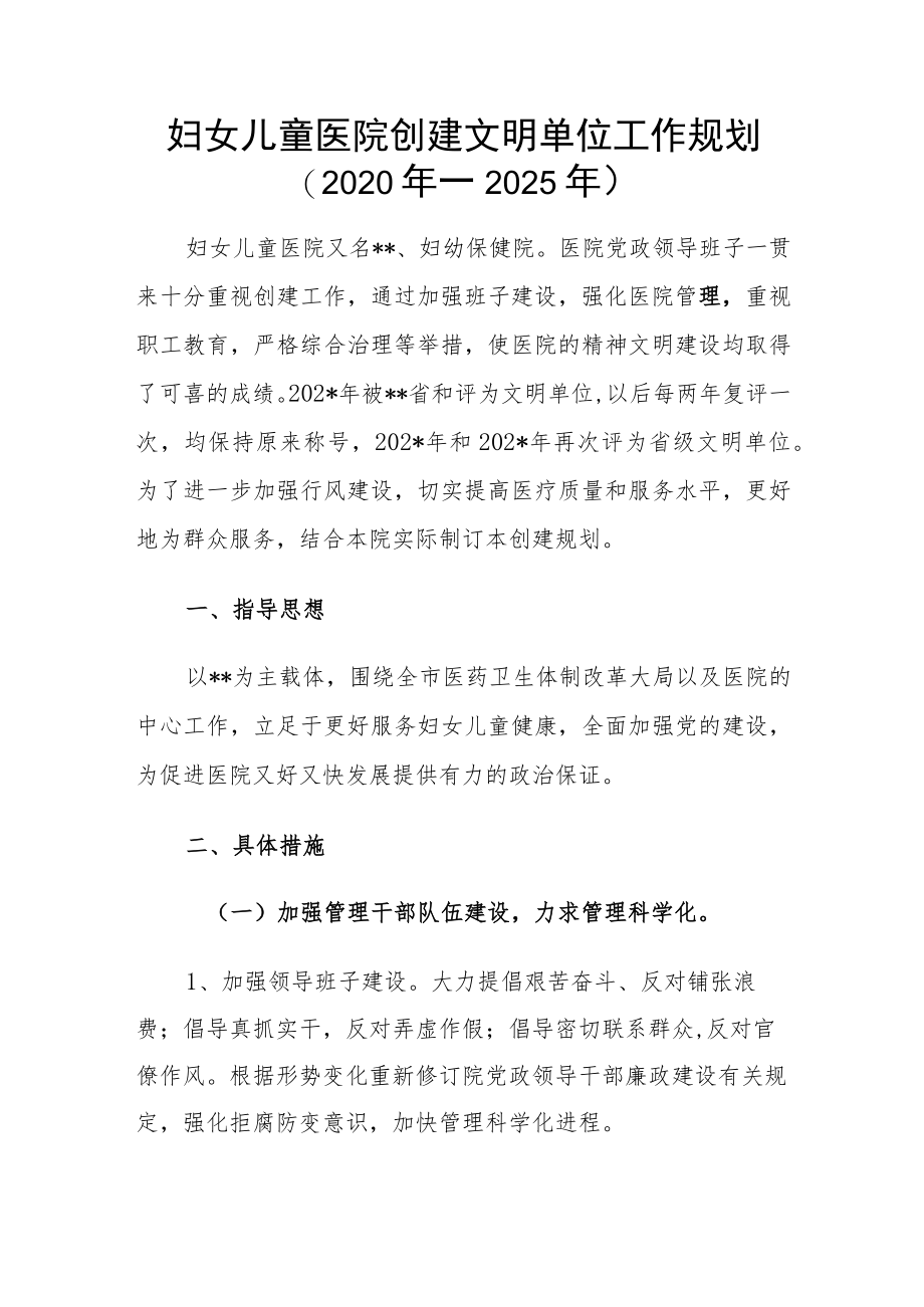 妇女儿童医院创建文明单位工作规划（2020年—2025年）.docx_第1页