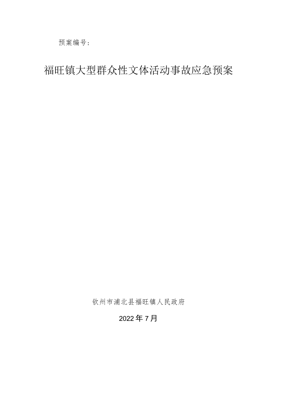 预案福旺镇大型群众性文体活动事故应急预案.docx_第1页