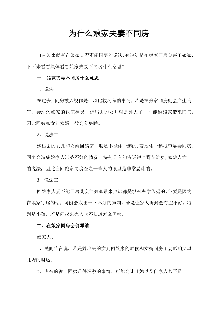 为什么娘家夫妻不同房.docx_第1页