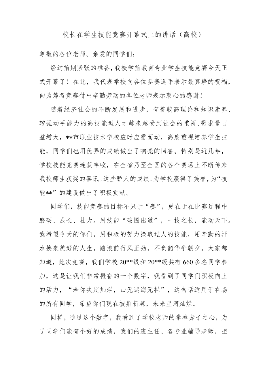 校长在学生技能竞赛开幕式上的讲话（高校）.docx_第1页