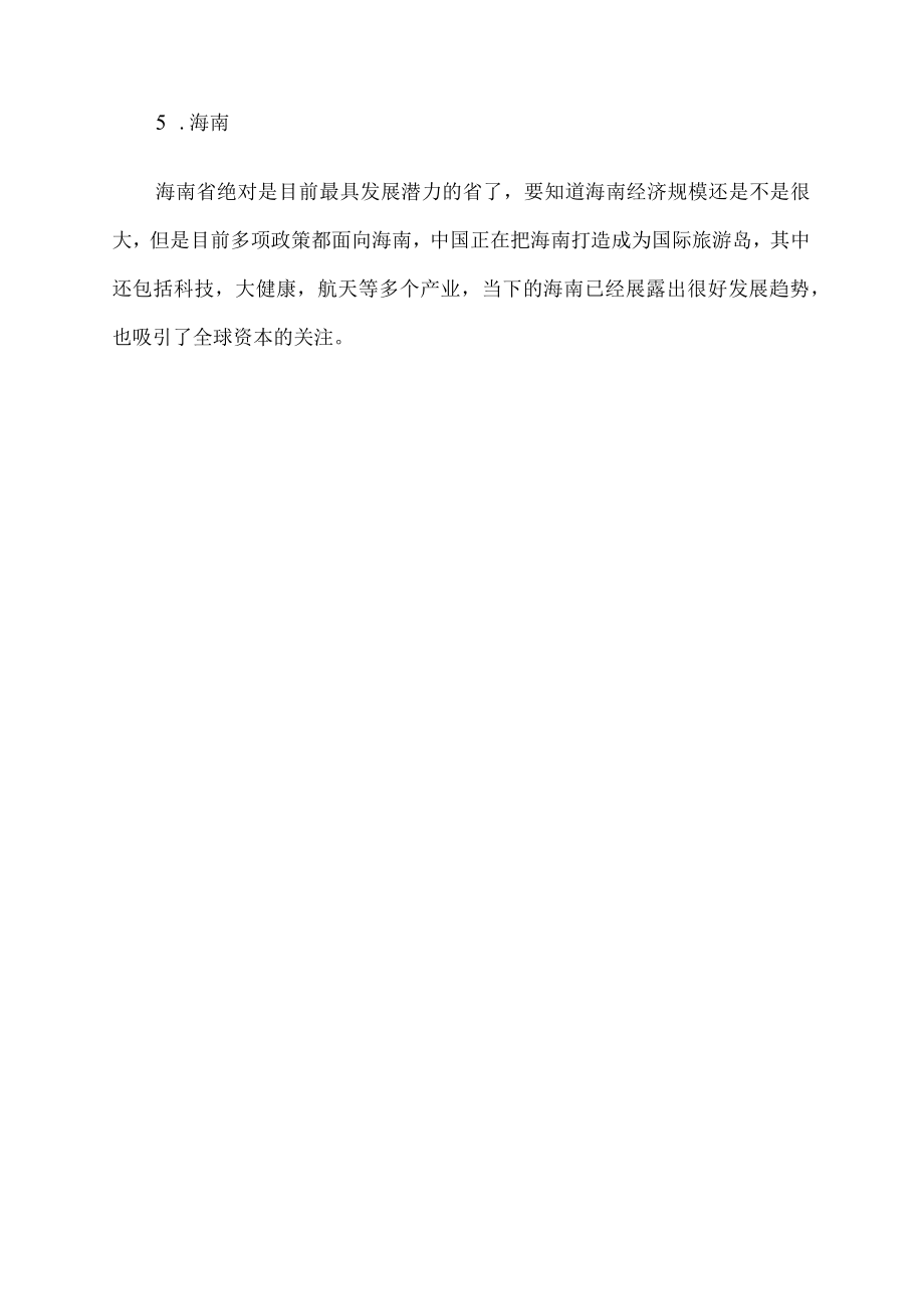 中国最有潜力五个省.docx_第2页