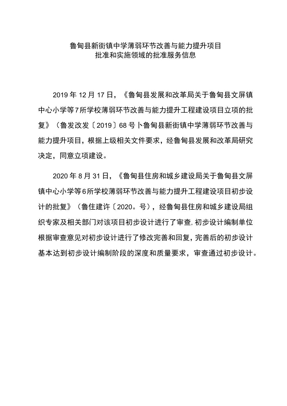 鲁甸县新街镇中学薄弱环节改善与能力提升项目.docx_第1页