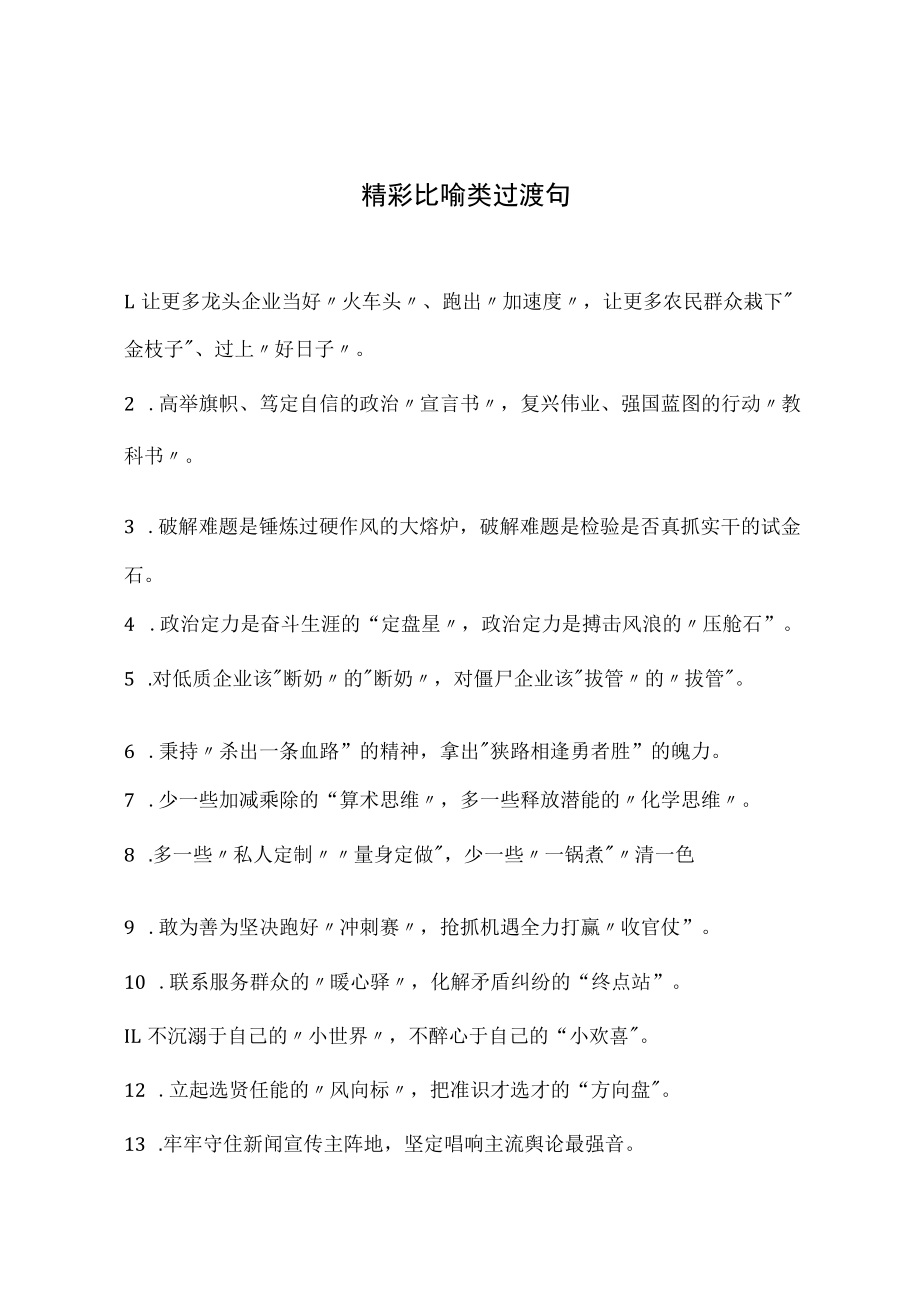 精彩比喻类过渡句.docx_第1页