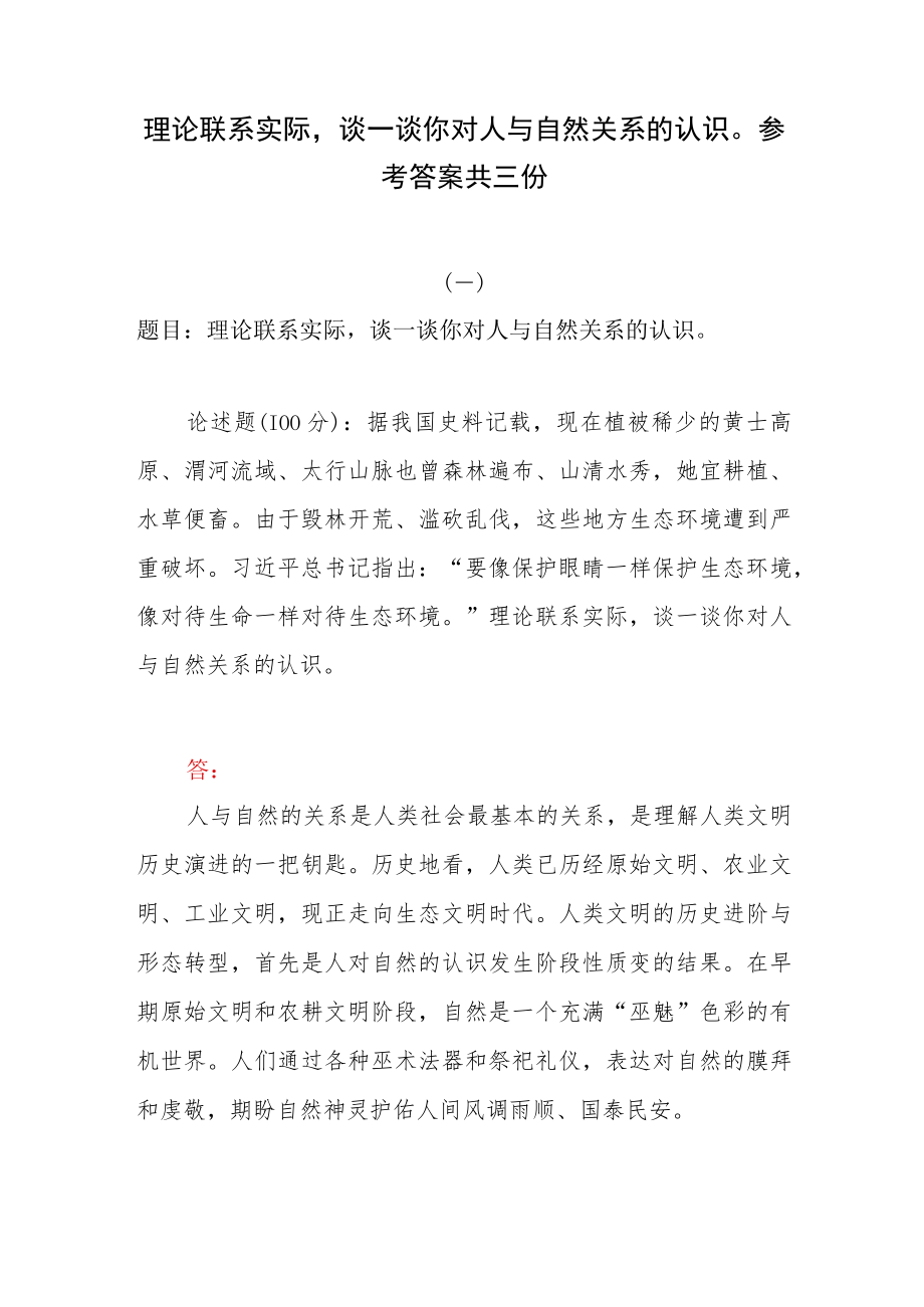 理论联系实际谈一谈你对人与自然关系的认识参考答案共三份.docx_第1页