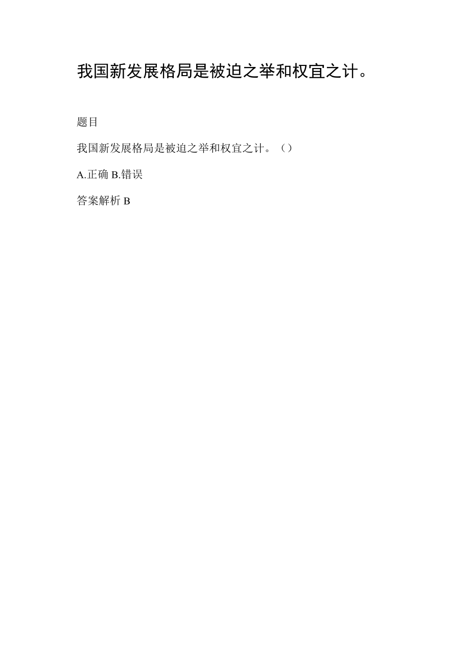 我国新发展格局是被迫之举和权宜之计.docx_第1页