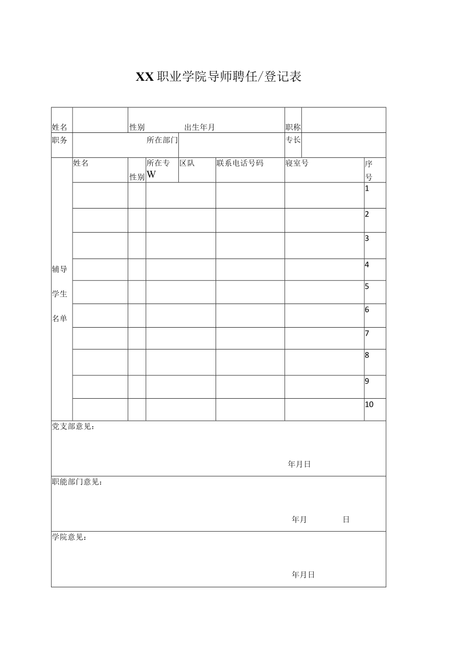 XX职业学院导师聘任或登记表.docx_第1页