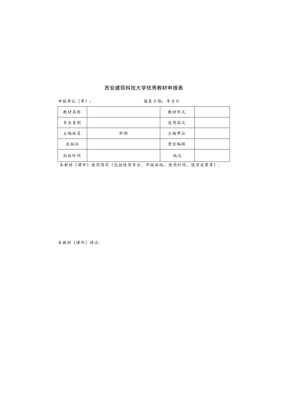 西安建筑科技大学优秀教材申报表.docx_第2页