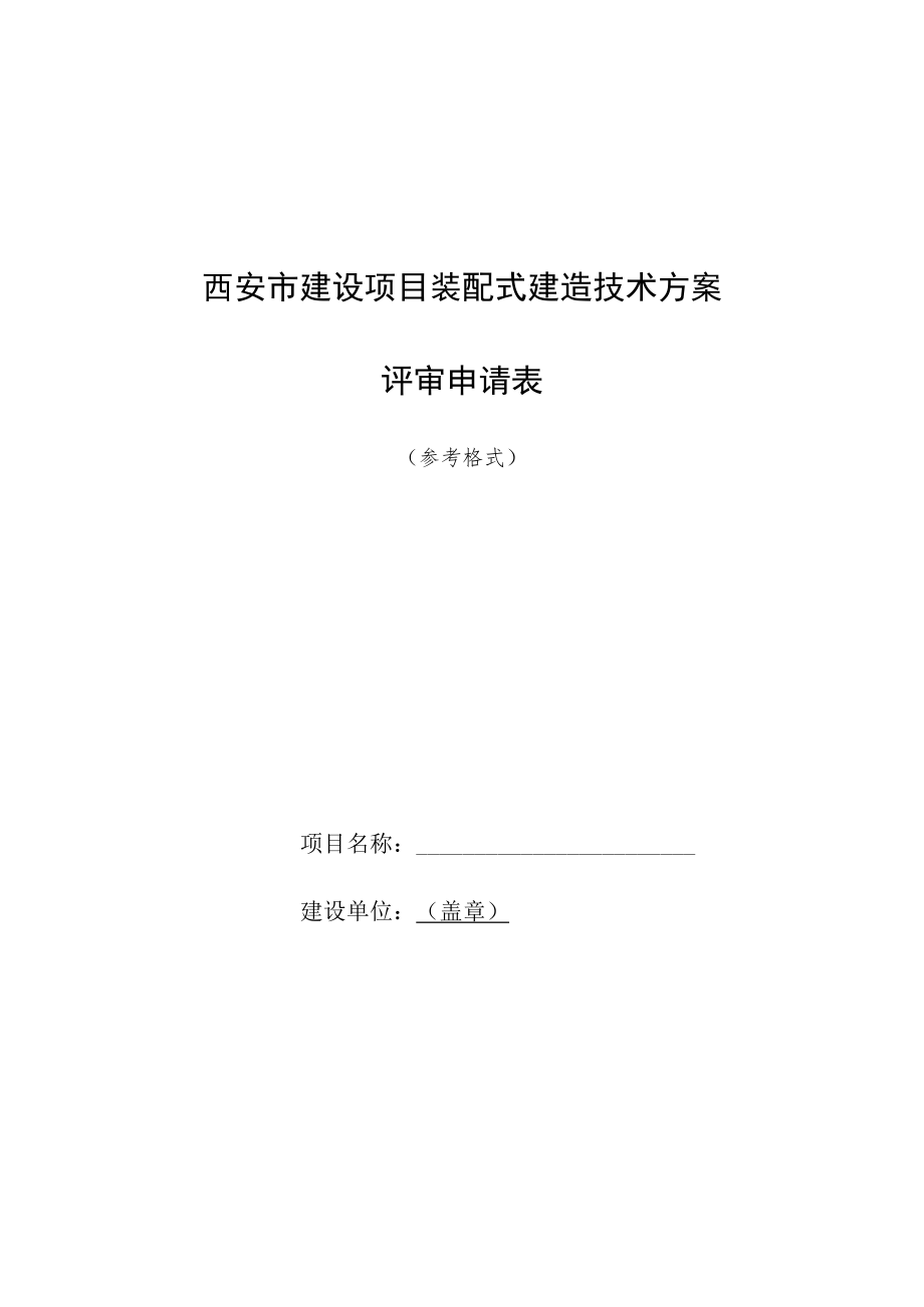 西安市建设项目装配式建造技术方案.docx_第1页