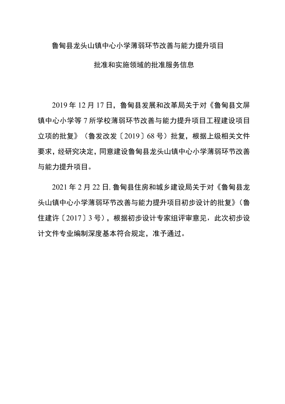 鲁甸县龙头山镇中心小学薄弱环节改善与能力提升项目.docx_第1页